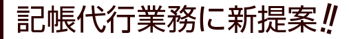 記帳代行