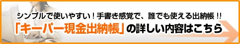 キーパー現金出納帳の詳しい内容はこちら