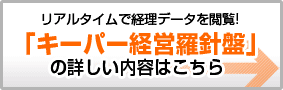 キーパー経営羅針盤の詳しい内容はこちら