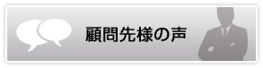 関与先様からの声