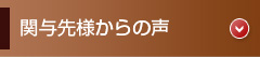 関与先からの声