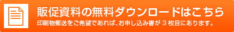 販促資料の無料ダウンロードはこちら　印刷物郵送をご希望であれば、お申し込み書が3枚目にあります。