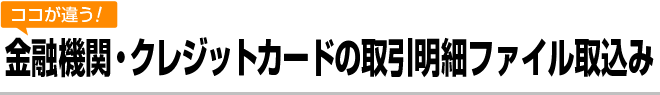 金融機関・クレジットカードの取引明細ファイル取込み