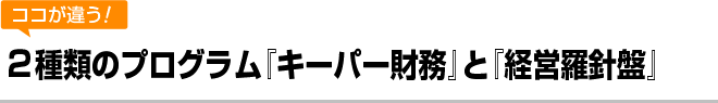 ２種類のプログラムキーパー財務と経営羅針盤