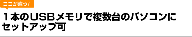 １本のＵＳＢメモリで複数台のパソコンにセットアップ可