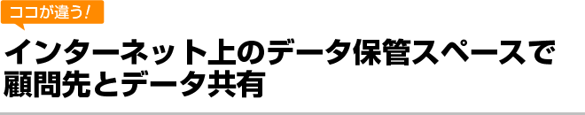 インターネット上のデータ保管スペースで顧問先とデータ共有