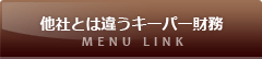 他社とは違う「キーパー財務」 メニュー