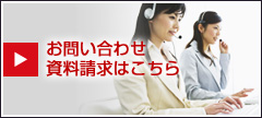 お問い合わせ、資料請求はこちら