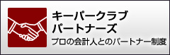 キーパークラブパートナーズ　プロの会計人とのパートナーズ制度