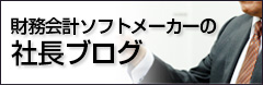 財務会計ソフトメーカーの社長ブログ