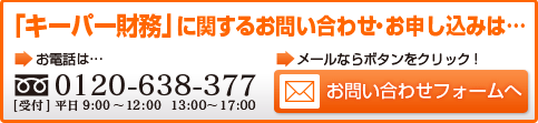 キーパー財務に関するお問い合わせはこちら