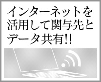 インターネットを活用して関与先とデータ共有!!