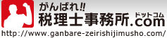 がんばれ!!税理士事務所ドットコム