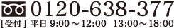 お問い合わせはフリーダイヤル0120-683-377 受付 平日9：00～12：00　13：00～18：00