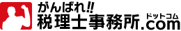 がんばれ税理士事務所ドットコム