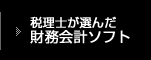 税理士が選んだ財務会計ソフト