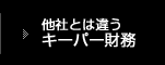 他社とは違うキーパー財務