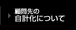 顧問先の自計化について