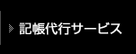 記帳代行サービス