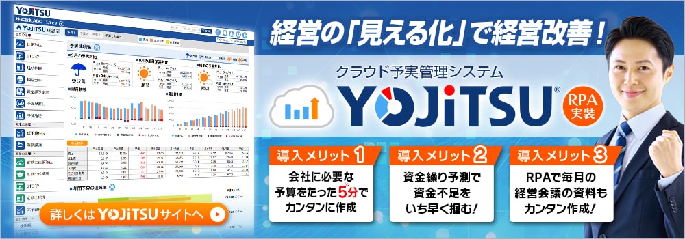 経営の「見える化」で経営改善！　クラウド予実管理ツール YOJiTSU