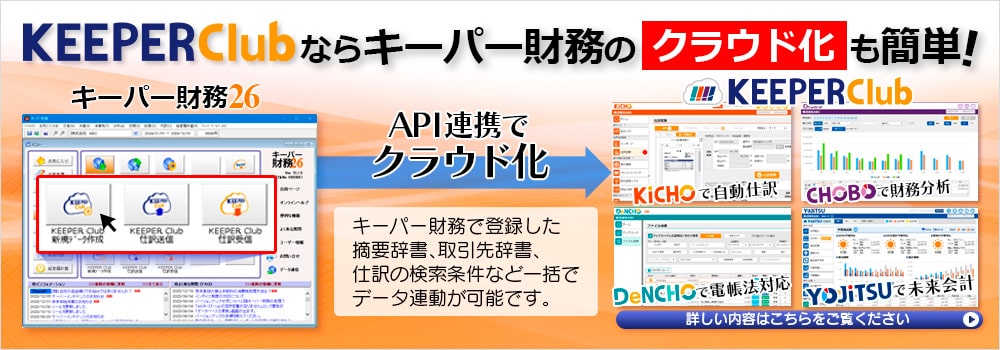 KEEPER Clubならキーパー財務のクラウド化も簡単！