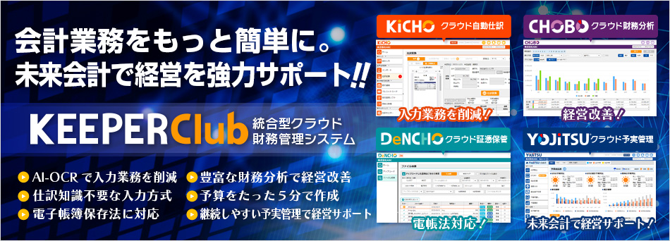 統合型クラウド財務管理システム「KEEPER Club」