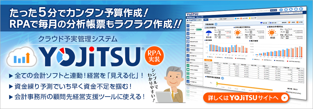 資金繰りにお困りなら予実管理で経営の見える化を！　クラウド予実管理ツール YOJiTSU