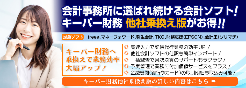 ご利用の会計ソフトに満足していますか？キーパー財務他社乗換え版 お得に乗換え！