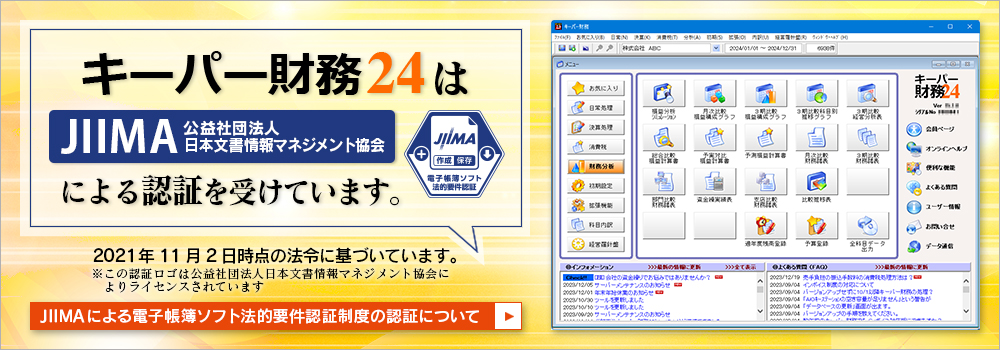 キーパー財務23はJIIMA認証（公益社団法人日本文章情報マネジメント協会）を受けています。