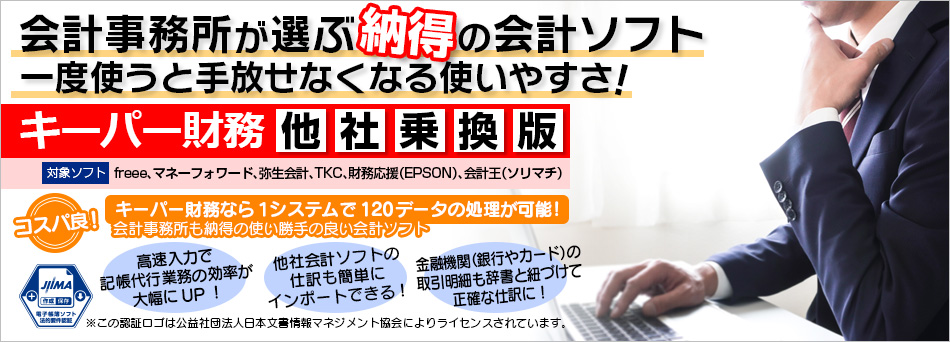 会計事務所が選ぶ納得の会計ソフト　一度使うと手放せなくなる使いやすさ！キーパー財務他社乗換え版