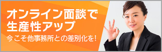 オンライン面談で生産性アップ 今こそ他事務所との差別化を!