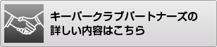 キーパークラブパートナーズについて詳しい内容はこちら