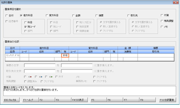 画面：仕訳置換機能で仕訳の修正も楽々