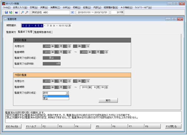 画面：監査完了後にデータをロック