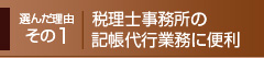 選んだ理由その1：税理士事務所の記帳代行に便利