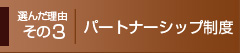 選んだ理由その3：パートナーシップ制度