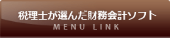 税理士が選んだ財務会計ソフト メニュー