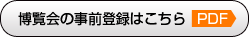 博覧会の事前登録はこちら