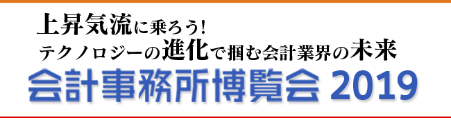 会計事務所博覧会