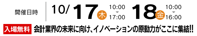 会計事務所博覧会 開催日時