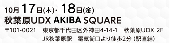 開催日時 秋葉原UDX AKIBA SQUARE