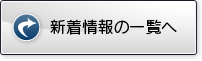 新着情報の一覧へ