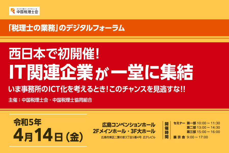 『「税理士の業務」のデジタルフォーラム』