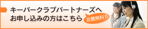 キーパークラブパートナーズお申し込みの方はこちら