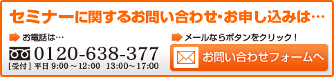 セミナーに関するお問い合わせ・お申込みは…