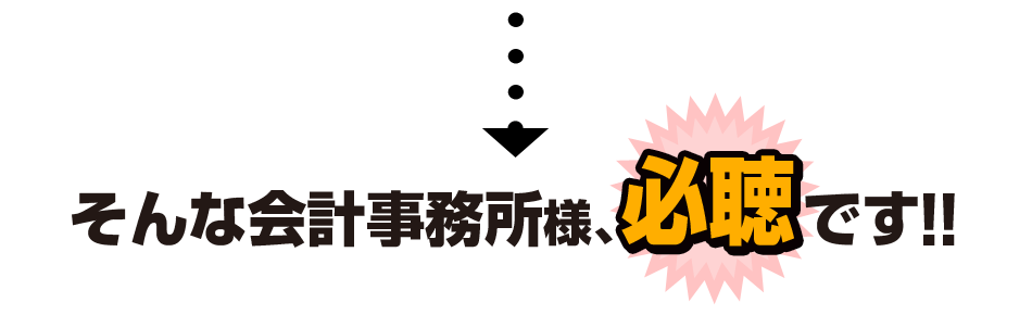 そんな会計事務所様、必聴です!!