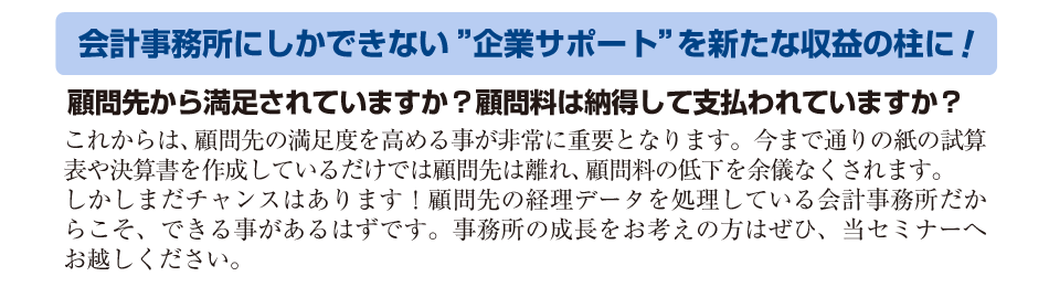 会計事務所にしかできない”企業サポート”を新たな収益の柱に!