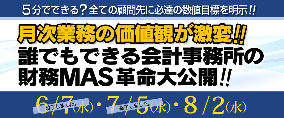 月次業務の価値観が激変!! 誰でもできる会計事務所の財務MAS革命大公開!!