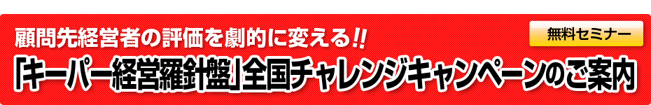 キーパー経営羅針盤 全国チャレンジキャンペーン