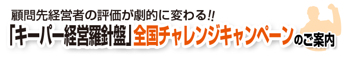 キーパー経営羅針盤 全国チャレンジキャンペーン